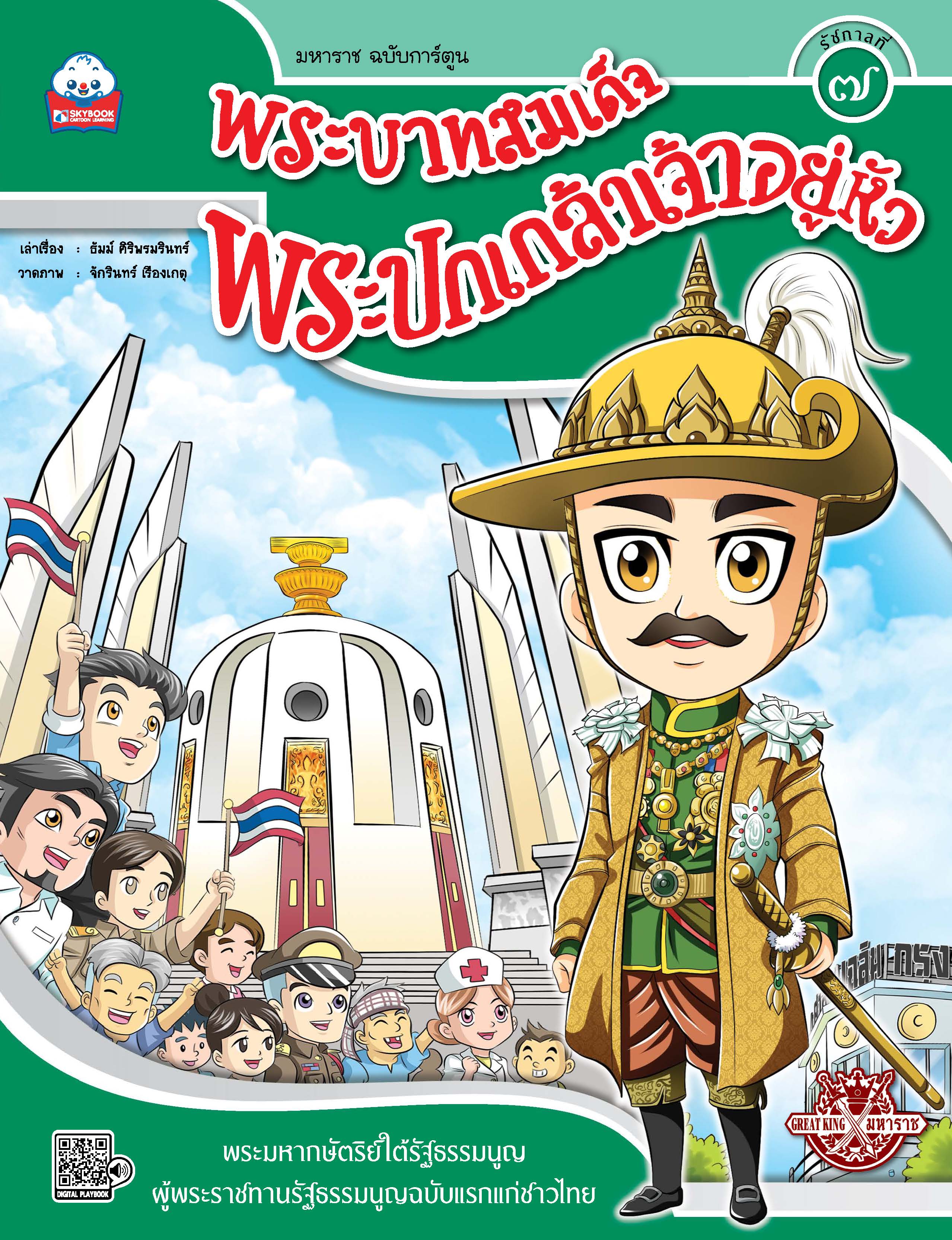 พระบาทสมเด็จพระปกเกล้าเจ้าอยู่หัว (รัชกาลที่ ๗)